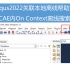 Abaqus2022本地离线帮助文档关联——解决CAE内On Context离线搜索功能