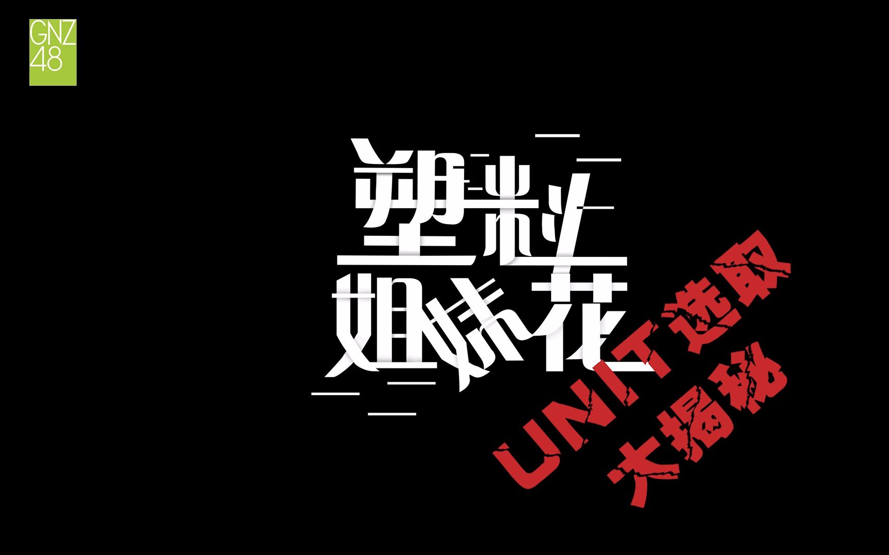 gnz48 team niii《塑料姐妹花》特殊公演vcr之 - unit选取大揭秘