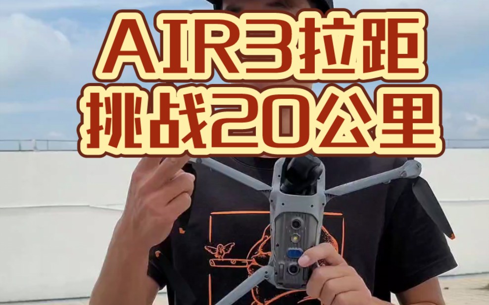 大疆AIR 3拉距挑战20公里～O4图传太强了吧~冲冲冲#大疆无人机 #大疆AIR3 #拉距