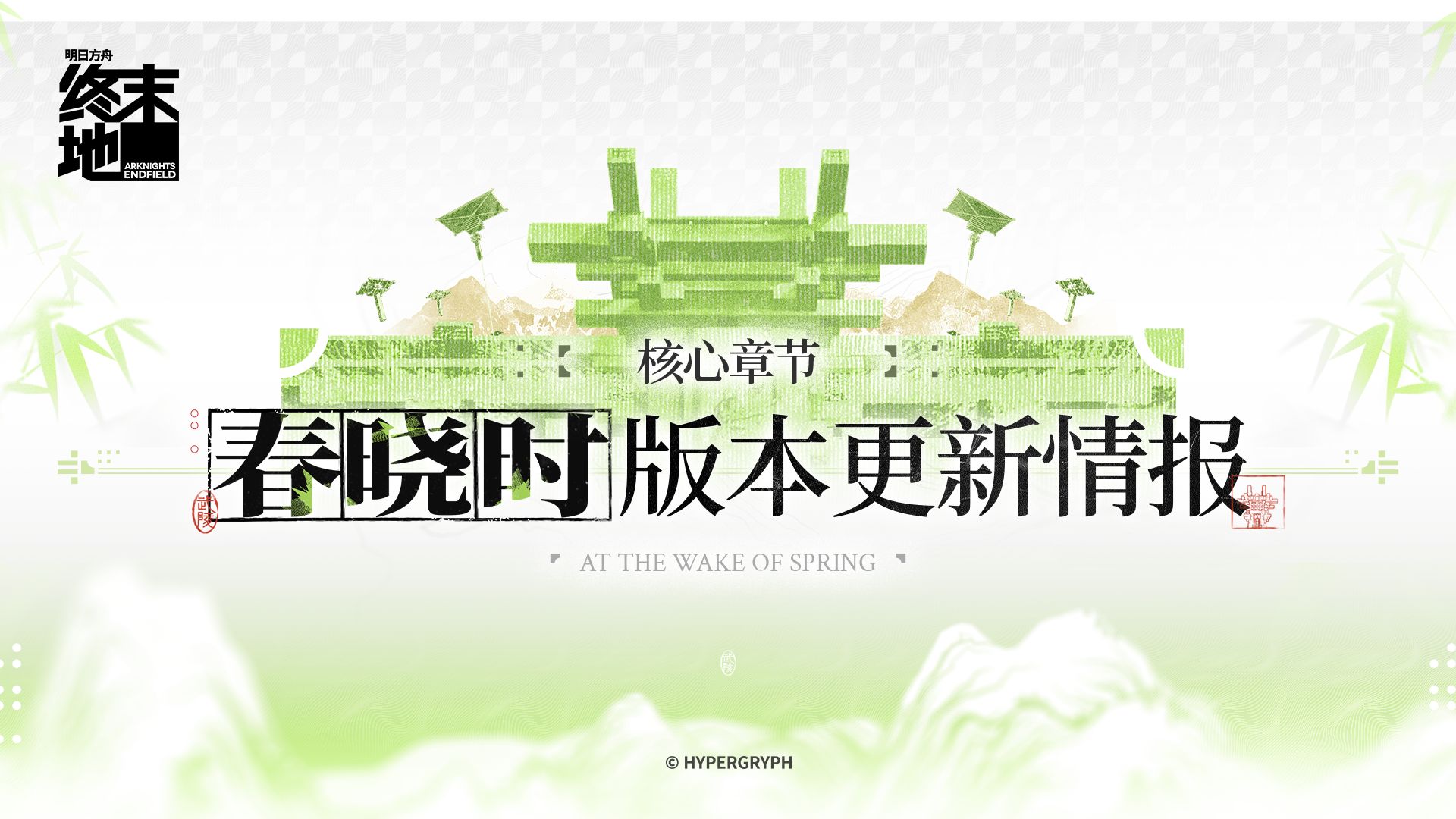 《明日方舟：终末地》核心章节「春晓时」版本更新情报
