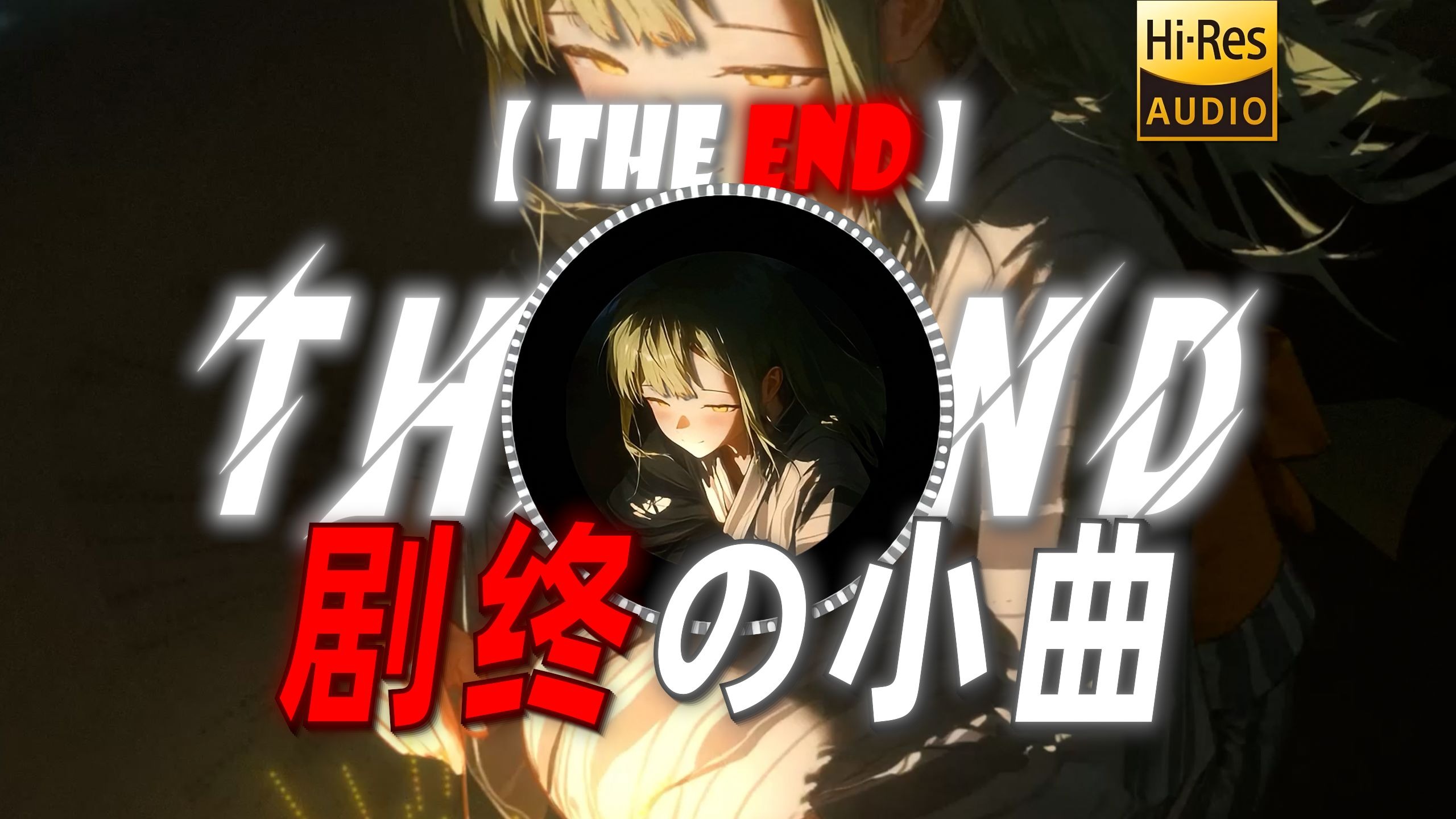 【THE END】|“【剧终の小曲】”