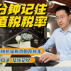 CPA干货 | 一分钟记住增值税税率（9%&
