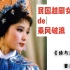 《诗与政治：20世纪上海公共文化中的女子越剧》 姜进