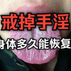 戒掉手淫后，身体多久才能恢复？看完你就知道了