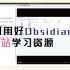 如何用好Obsidian看B站学习资源