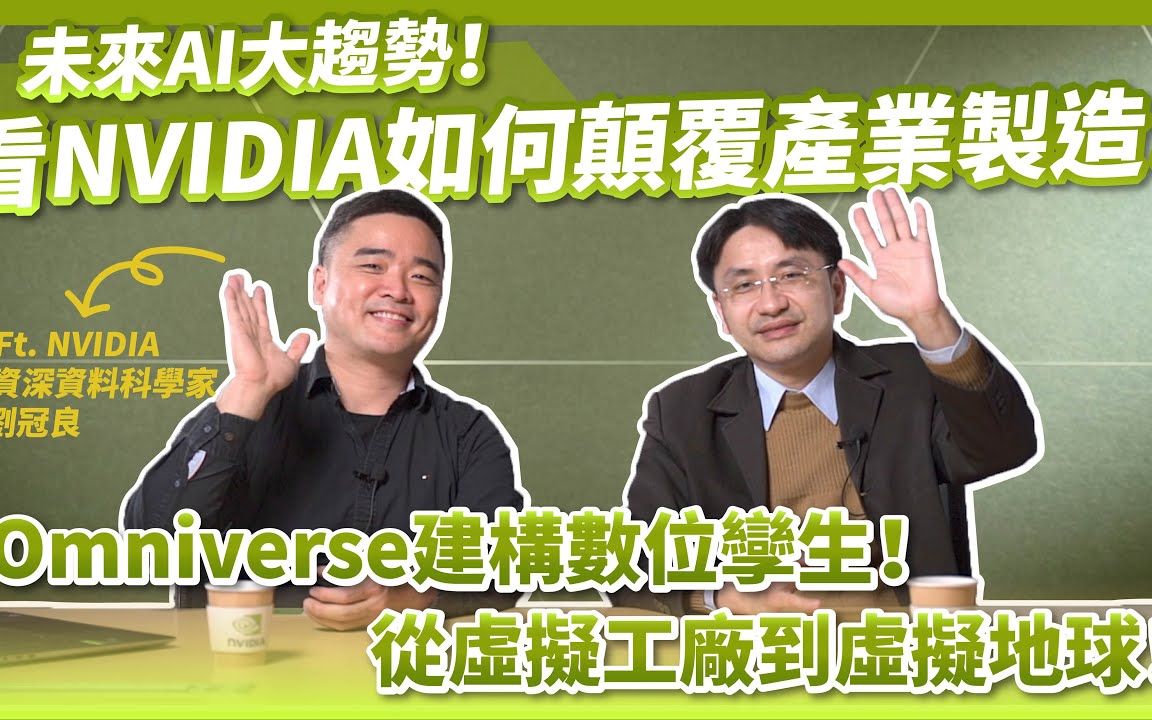 未来大趋势!看NVIDIA如何颠覆产业制造! Omniverse建构数位孪生,从虚拟工厂到虚拟地球!哔哩哔哩bilibili