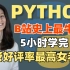 【python3.9中文完整版】这是我一生中第一次能够坚持5小时的课程，146万学员，全网好评率第一，人人都可以学会的p