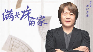 【<em class="keyword">梦想改造家 第八季</em>】第4期：本间贵史极限爆改47平方米“老破小”