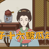 古人所说的“破瓜之年”本是美妙年华，而你的理解却是在耍流氓