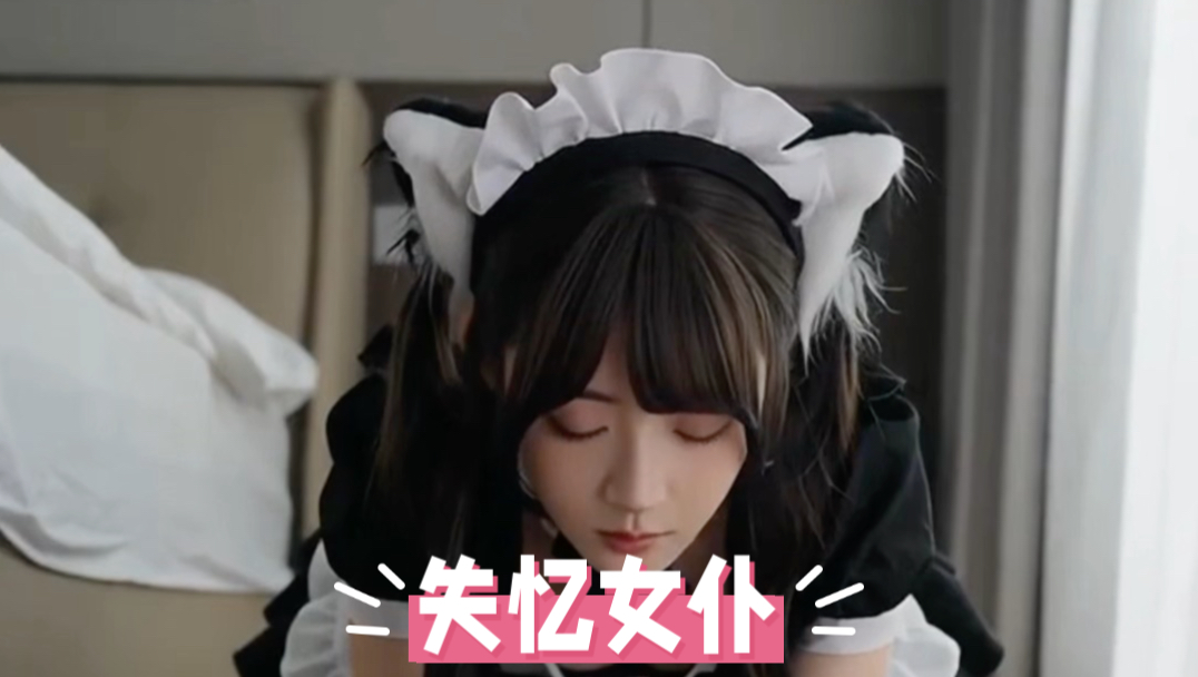 【seedance2.0】失忆女仆