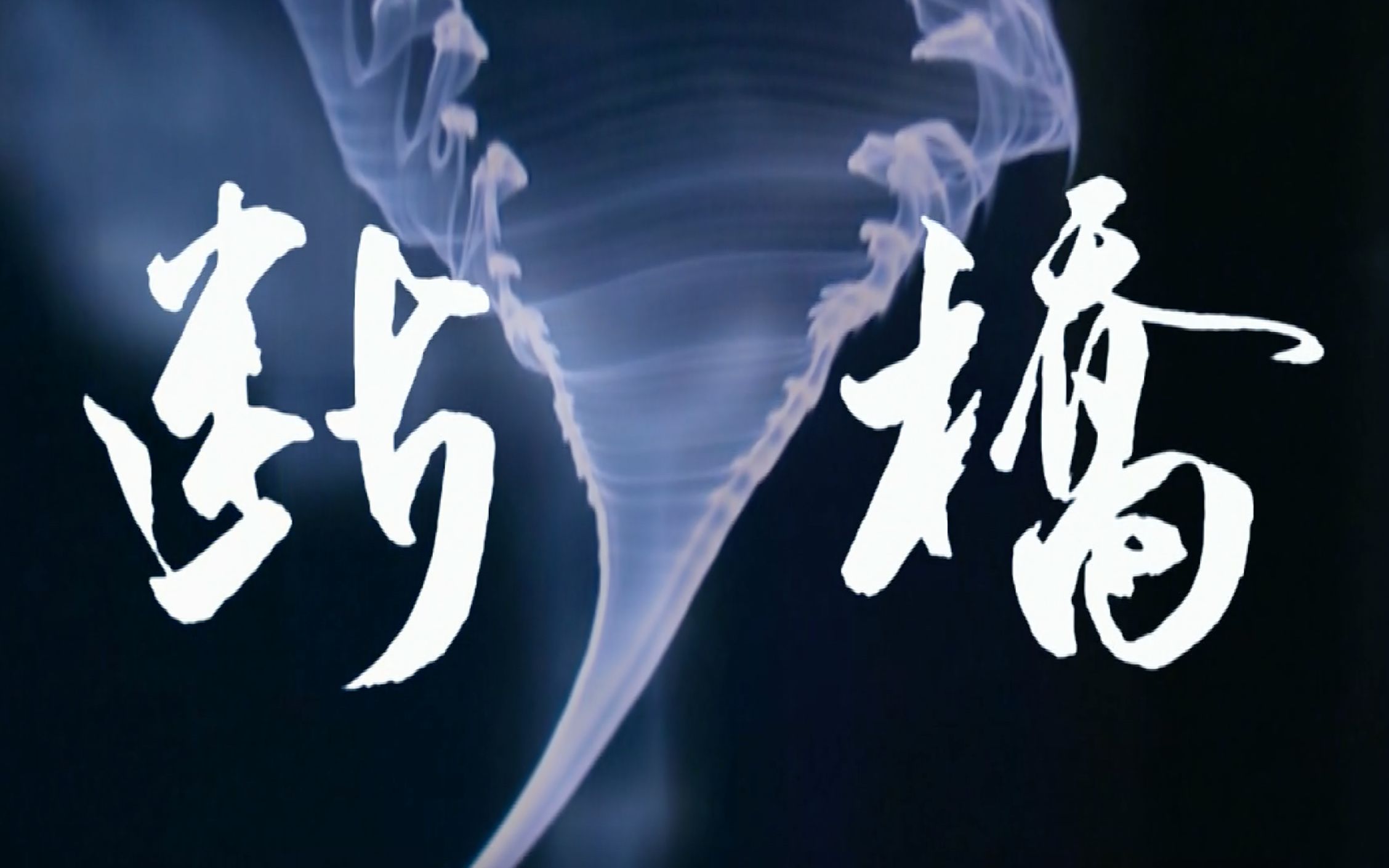 【中国原创音乐剧】断桥