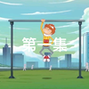 阿衰第八季第一集