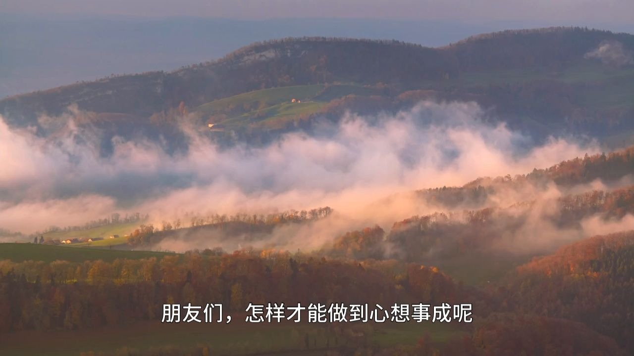 为何你无法做到心想事成，它的运行逻辑是什么？99%的人都把这里的“想”理解错了！