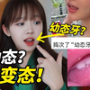 幼态牙，宝宝碗…现在的幼态审美为啥越来越变态了