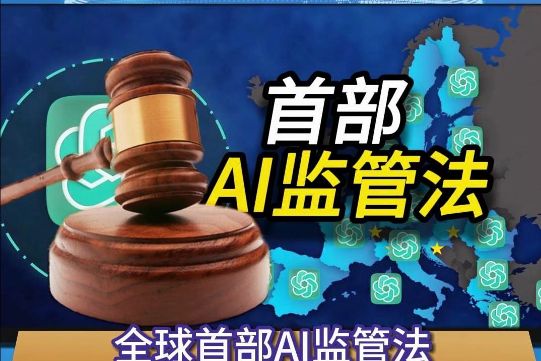 全球首部AI监管法 获欧盟最终批准