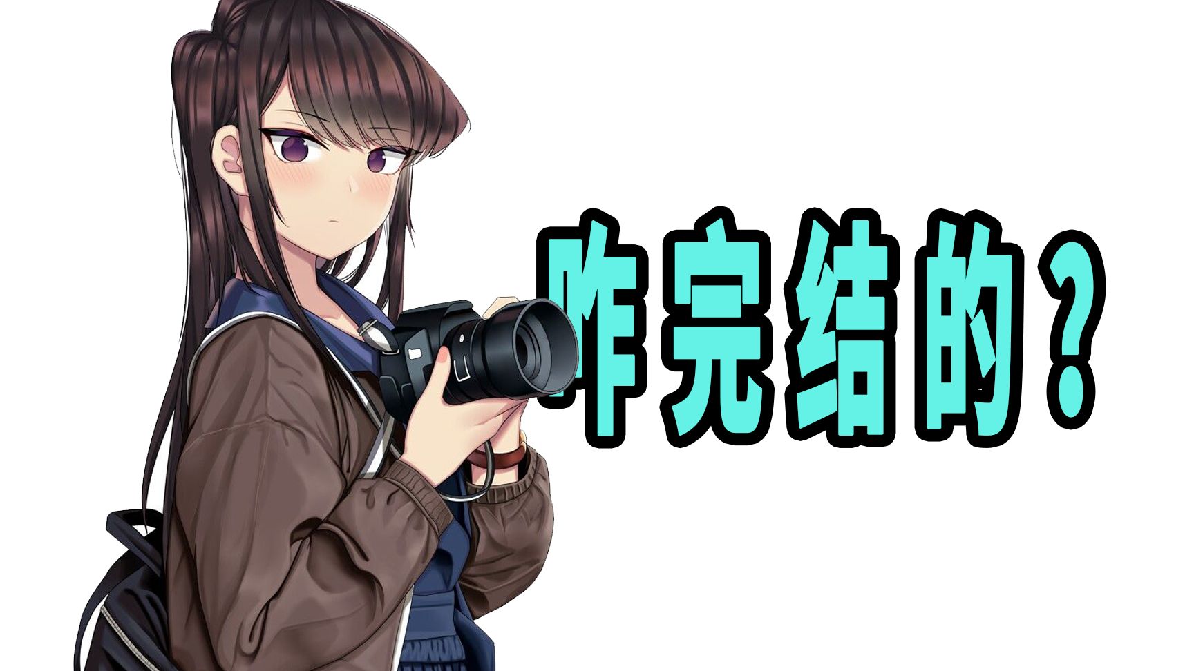 《古见同学有交流障碍症》原作是咋完结的？