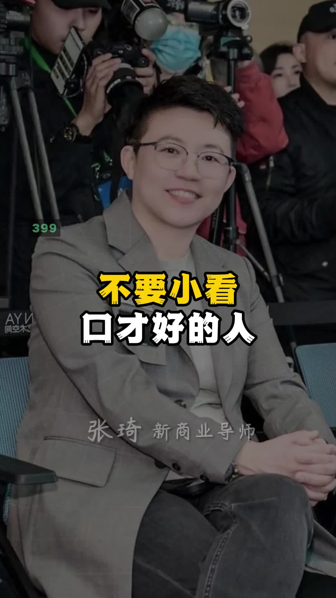 不要小看口才好的人