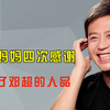王勉妈妈四次含泪感谢，暴露了邓超的真实人品，这才是国民偶像
