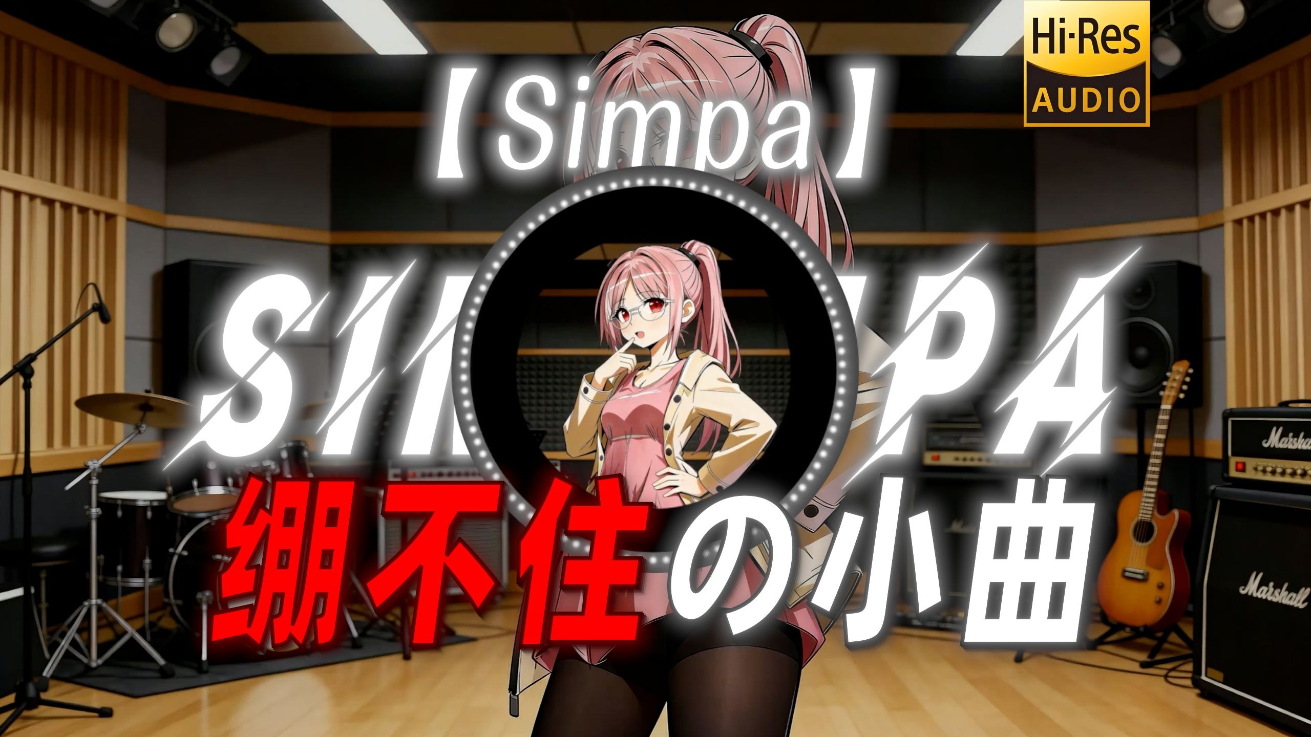 【Simpa】|“【绷不住の小曲】【丹尼尔の小曲】”