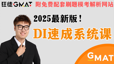考神狂徒DI战略、陷阱大揭秘，附官网模考DI详细讲解 | DI速成高分系统课！