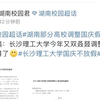 长理上热搜了(=^・ェ・^=)，黑红也是红