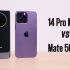 巅峰对决！14 Pro Max对战Mate50 Pro，你会选谁？