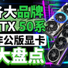 各大AIC品牌RTX 50系非公版显卡大盘点：华硕，技嘉，微星，影驰，七彩虹，万丽，索泰，映众，你的口袋请捂紧