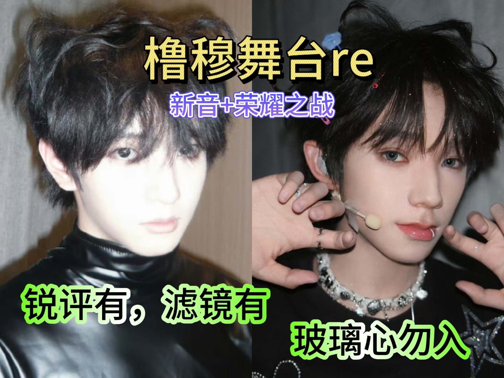 【橹穆舞台reaction】锐评加滤镜上线，真左右脑打架