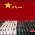 合唱《中国人民解放军军歌》 合唱：中国人民解放军66284部队  建军节快乐