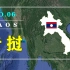 《老挝》中南半岛的内陆国家，被5国包围，没有出海口真的太难了！