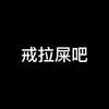 盘点那些奇葩贴吧，最后一个震碎三观