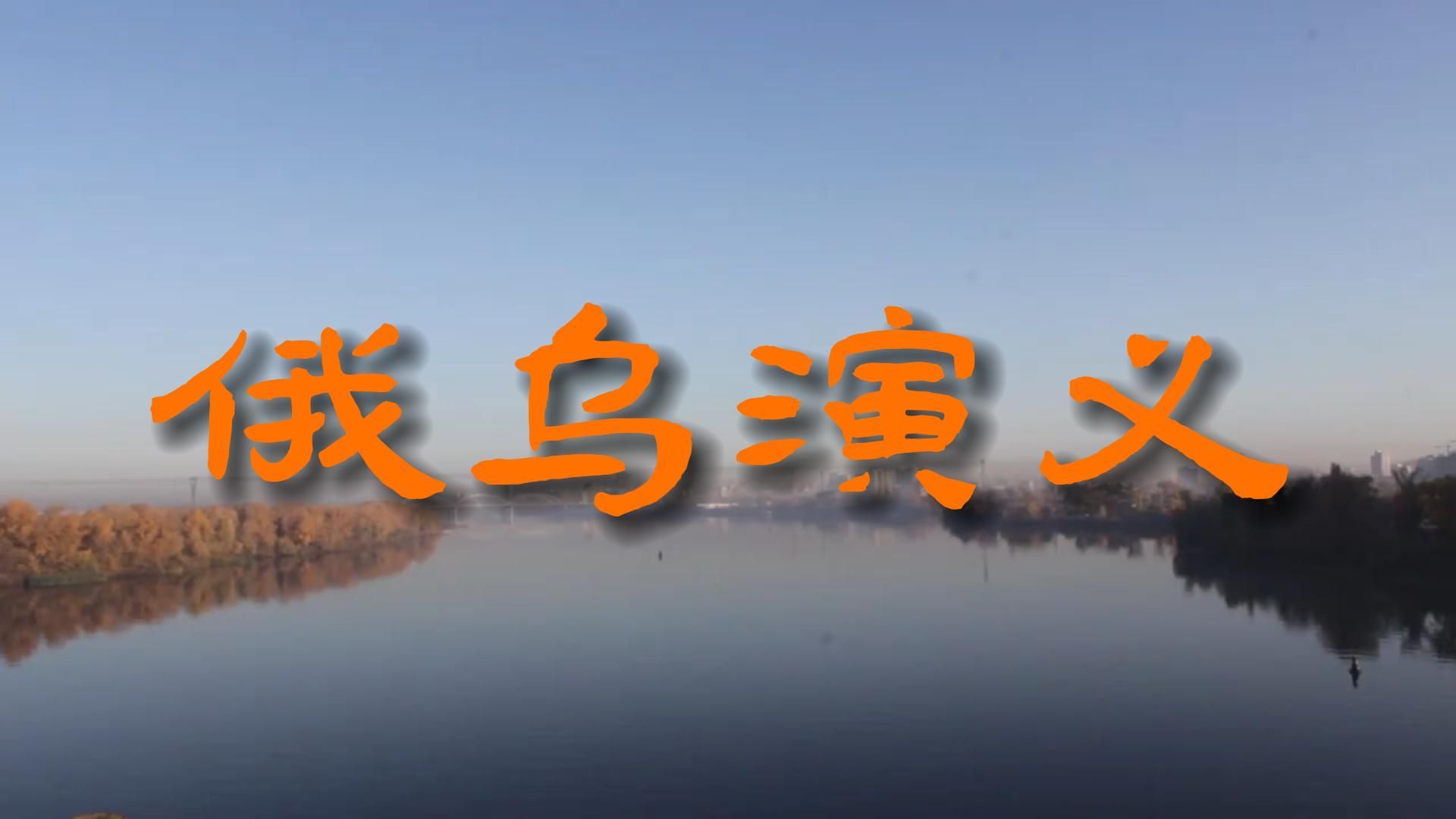 俄乌演义-滚滚第聂伯河南逝水（普里戈任演唱）