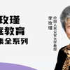 李玫瑾《家庭教育》12：孩子各个年龄段的心理变化