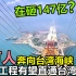 中国砸147亿，4万人奔向台湾海峡，跨海高铁有望直通台湾