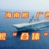 震撼！海南舰、广西舰双舰“合体”全训合格考核现场