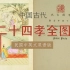中国古代二十四孝全图