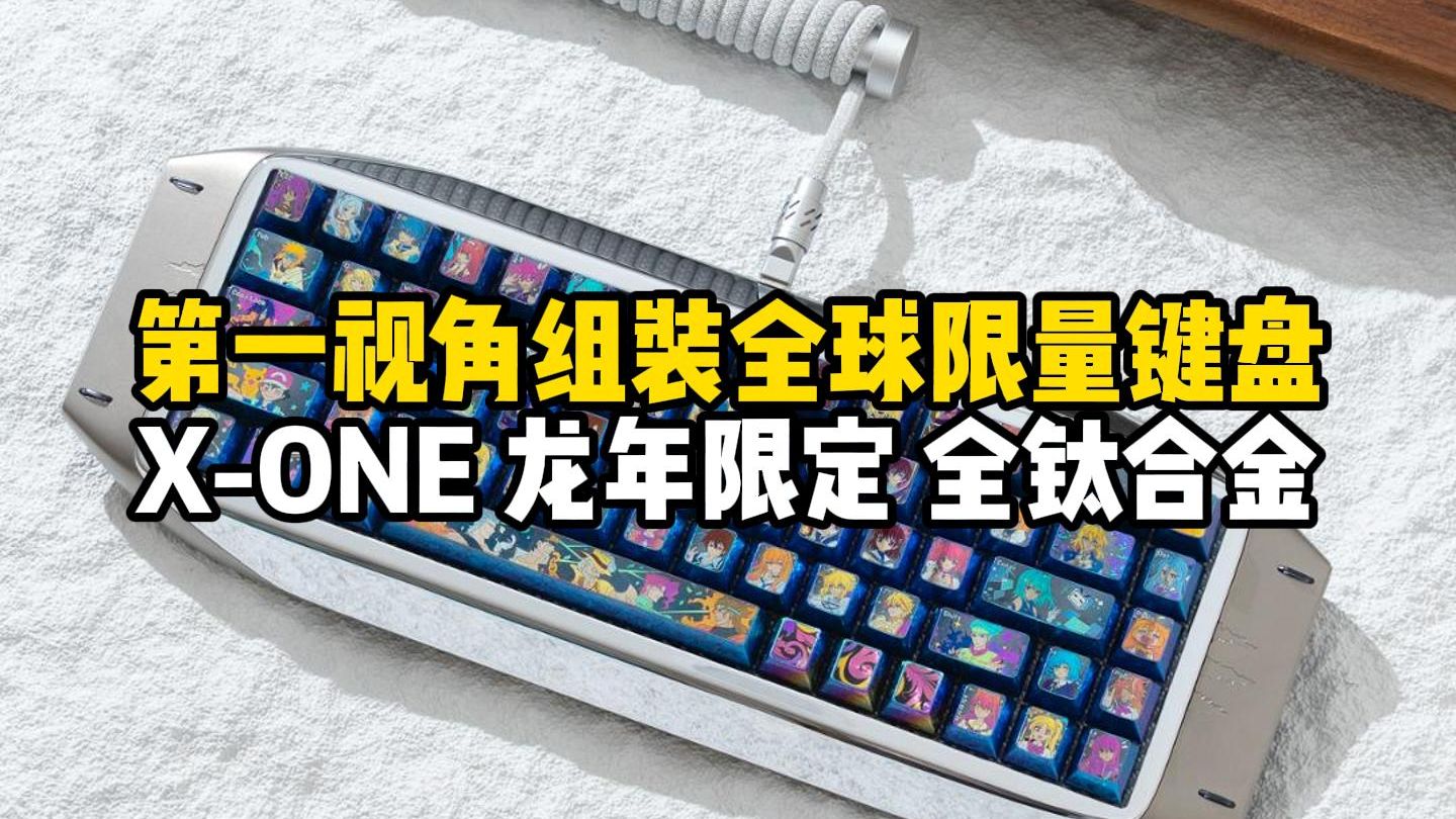 第一视角组装全球限量键盘X-ONE龙年限定全钛合金金属，搭配全钛合金定制动漫人物头像金属键帽+金龙轴+BLACKeys闪钻白航插线！ #浪哥第一视角组键盘