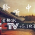 聆听中国 【央视首部4K+5.1纪录片】共二集 ~  外带七个超好听哒中国古风歌曲