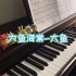 钢琴弹奏｜「大鱼海棠」印象曲 大鱼