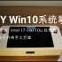 DIY自制掌机 - Win10系统掌机，也可用作DIY win10平板电脑