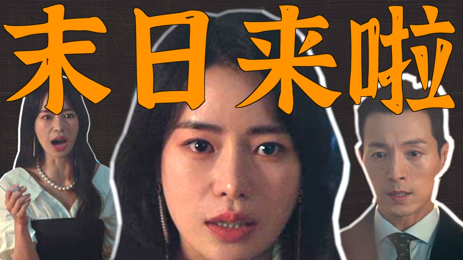 妍珍：遭不住了，大半夜的在对家屋里看着我老公了。 黑暗荣耀详解P4