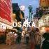 两枚校友+翻译官的Osaka之旅 （可变身为烫手山芋的设备：OSMO ACTION）