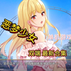 11.20最新资源包 恶魔少女 （双端 /日式SLG_游戏推荐