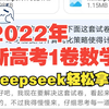 Deepseek完成史上最难高考数学题！分数逆天！（2022新高考1卷