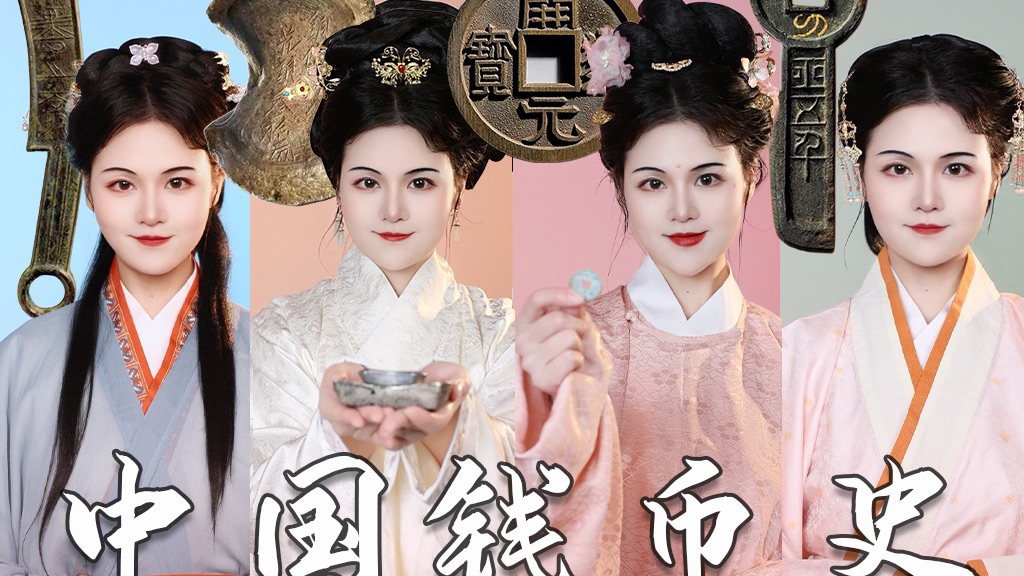 马上发财！看看两千年的钱辈们！