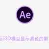 AE模板E3D模型显示黑色的解决方法