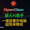 超详细【零基础】OpenClaw 一键部署到电脑教程!不用花钱