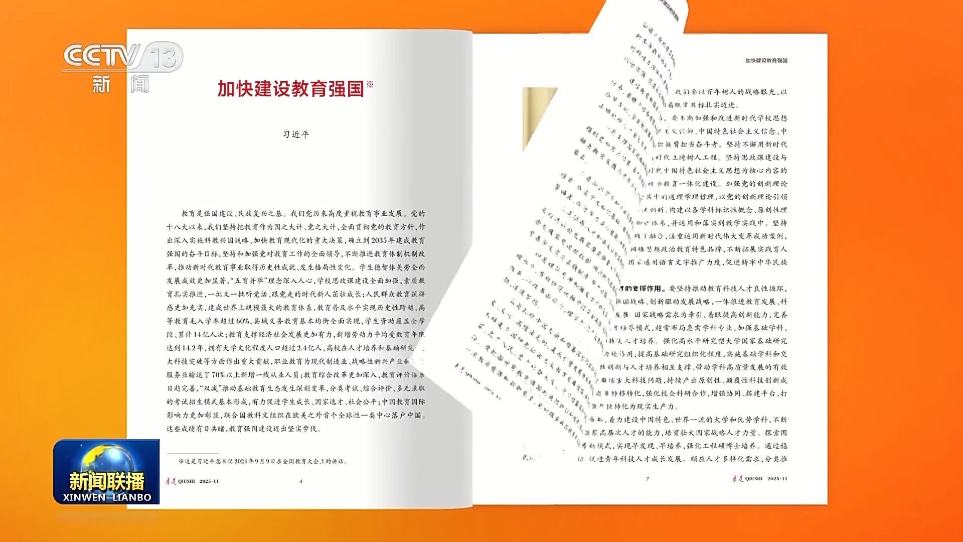 《求是》杂志发表习近平总书记重要文章《加快建设教育强国》