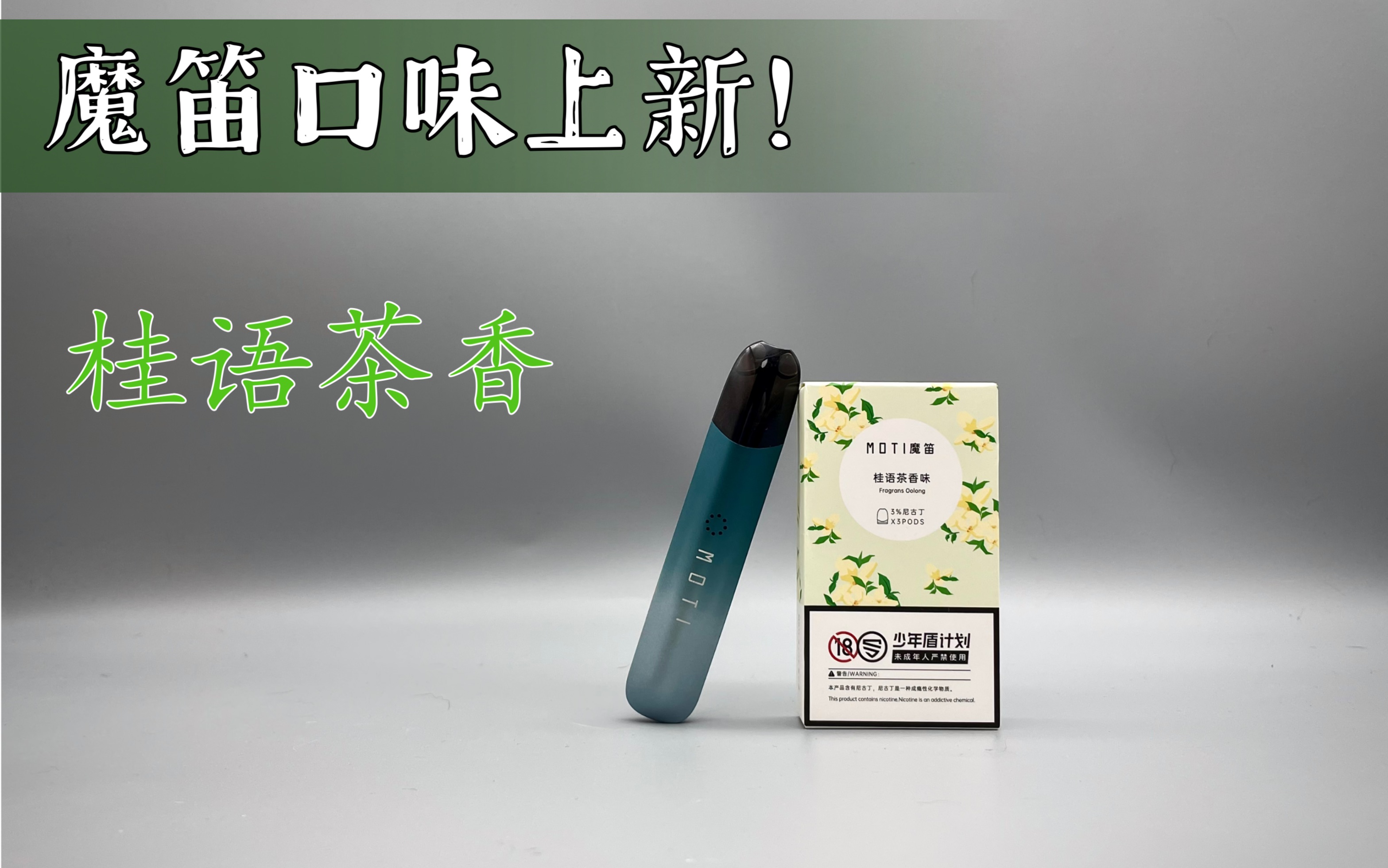 【小志体验】魔笛slite新口味桂语茶香,语气说茶香倒不如花香更为亲切