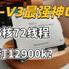 E5-V3最强处理器，36核心72线程，双路吊打12900K